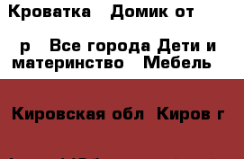 Кроватка – Домик от 13000 р - Все города Дети и материнство » Мебель   . Кировская обл.,Киров г.